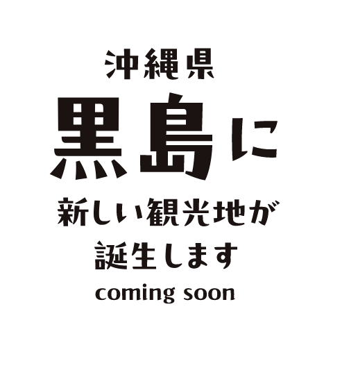 沖縄県黒島に新しい観光地が誕生しますcomingsoon伊古桟橋からすぐ近く！
