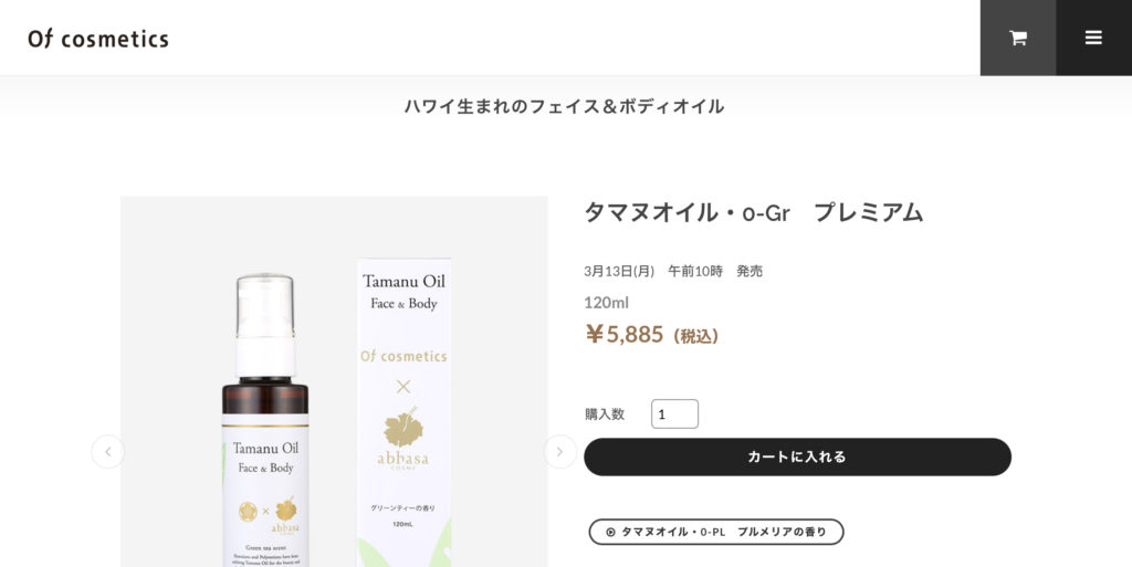 Of cosmetics のタマヌオイル
